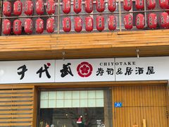 -千代武日本料理(开发区店)