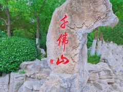 -千佛山风景名胜区