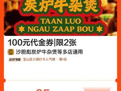 -沙胆彪炭炉牛杂煲(上海日月光广场店)