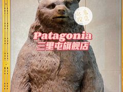 -Patagonia(三里屯SOHO店)