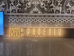 -凤凰湘语(浦东旗舰店)