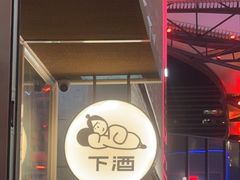 -下酒(华熙店)
