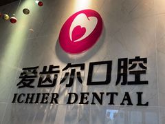 -爱齿尔口腔医院(中南院)