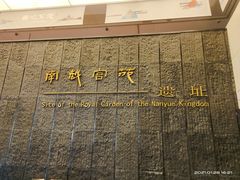 -南越王博物院(王宫展区)