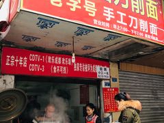 门面-马王庙刀削面馆(四川省交通学院宿舍店)