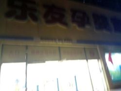 -乐友孕婴童(刘家窑店)