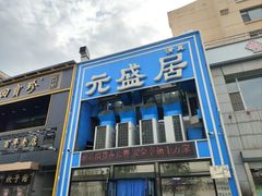 -元盛居(生态大街店)
