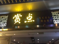 门面-赏点粤式点心(广州塔店)