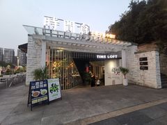 -时间仓(月湖公园店)