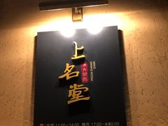 -上名堂·鱼头好吃(体育场路店)