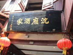 -沈厅酒家(周庄店)