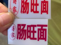 -蒋家肠旺面馆老店(合群路店)