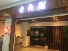 门面-老鼎旺安格斯牛肉火锅(衡艺广场店)