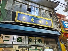 -清真马虎面馆(西七路店)