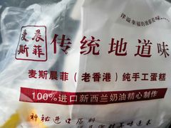 -麦斯晨菲老香港蛋糕(东街店)