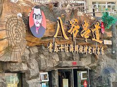 -大哈福烧烤·海鲜·家常菜(延安三路店)