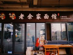 -老余家面馆