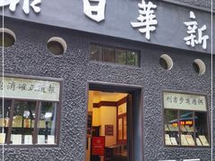 -新华日报营业部旧址