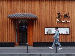 -南风(淮海街店)