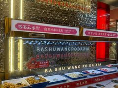 -巴蜀王婆大虾(南锣鼓巷店)