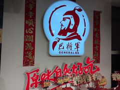 -巴将军·非遗老字号火锅(解放碑店)