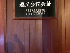 -遵义会议纪念馆