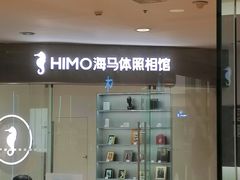 -海马体照相馆(大连罗斯福广场店)