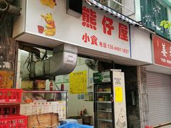 门面-熊仔屋(吉祥苑小区店)