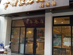 门面-常州银丝面馆(府琛店)