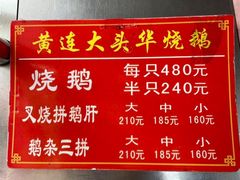 -黄连大头华烧鹅(萧地大马路店)
