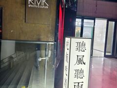 -RMK Shochu Bar(三诺店)