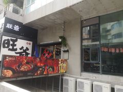 -旺爷砂锅·茶作(国贸城店)