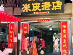 -吕家米皮