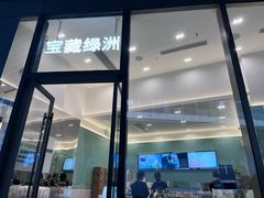 -宝藏绿洲(万象前海店)