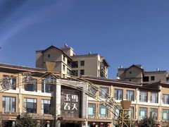 -玉雪春天(中正花园店)