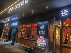 -乔街深夜食堂·小龙虾·高压锅生蚝(杭州总店)