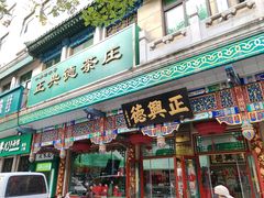 -正兴德茶庄(牛街店)