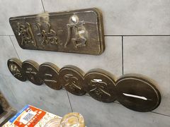 -小倩倩•鸡汤馄饨(江西路创始店)