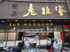 -老孙家饭庄·非遗(东关店)