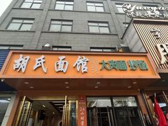 -胡氏面馆