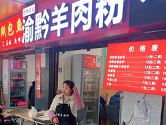 门面-贵州六盘水羊肉粉(观音桥店)