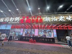 -桂园白粥·潮汕老味道