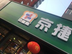 -京客隆超市(管庄店)