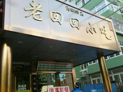 门面-老回回饺子馆(海洋馆店)