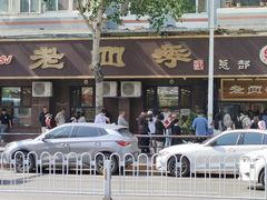 -老四季(总店)