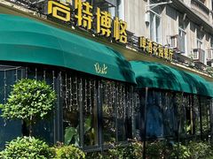 -碧特博格·20年品牌西餐厅(芜湖路店)