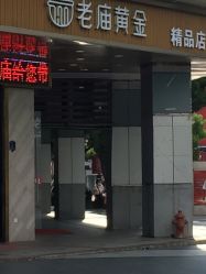-老庙黄金(石路店)