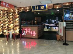 -井格重庆火锅(新世纪店)
