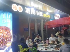 -福巷湘食小馆·猛火现炒(上海首店)
