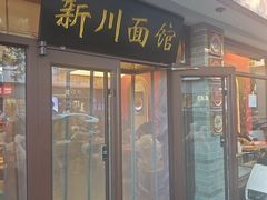 -新川面馆(新街口起源店)